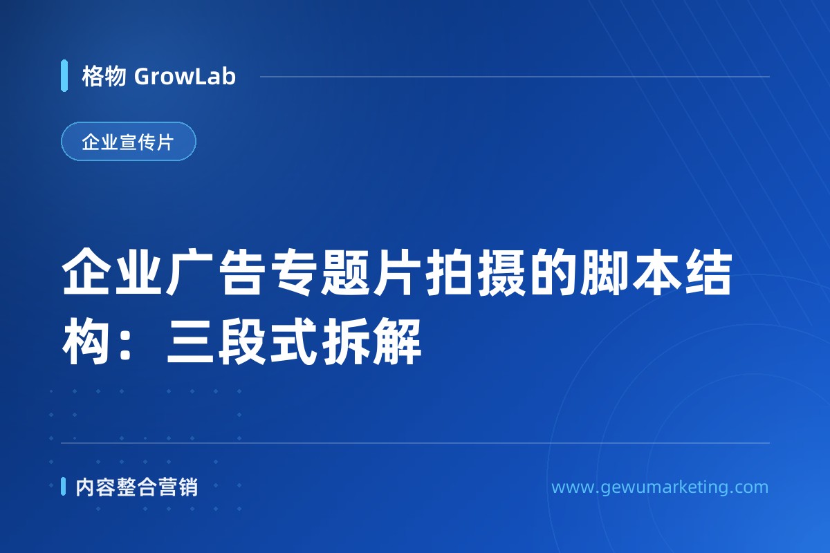 企业广告专题片拍摄的脚本结构：三段式拆解