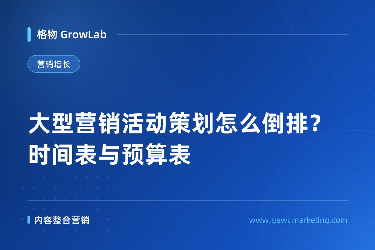 大型营销活动策划怎么倒排？时间表与预算表