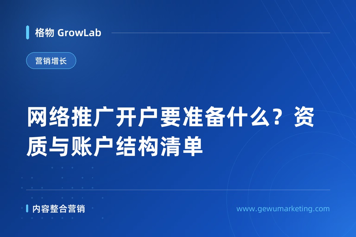 网络推广开户要准备什么？资质与账户结构清单