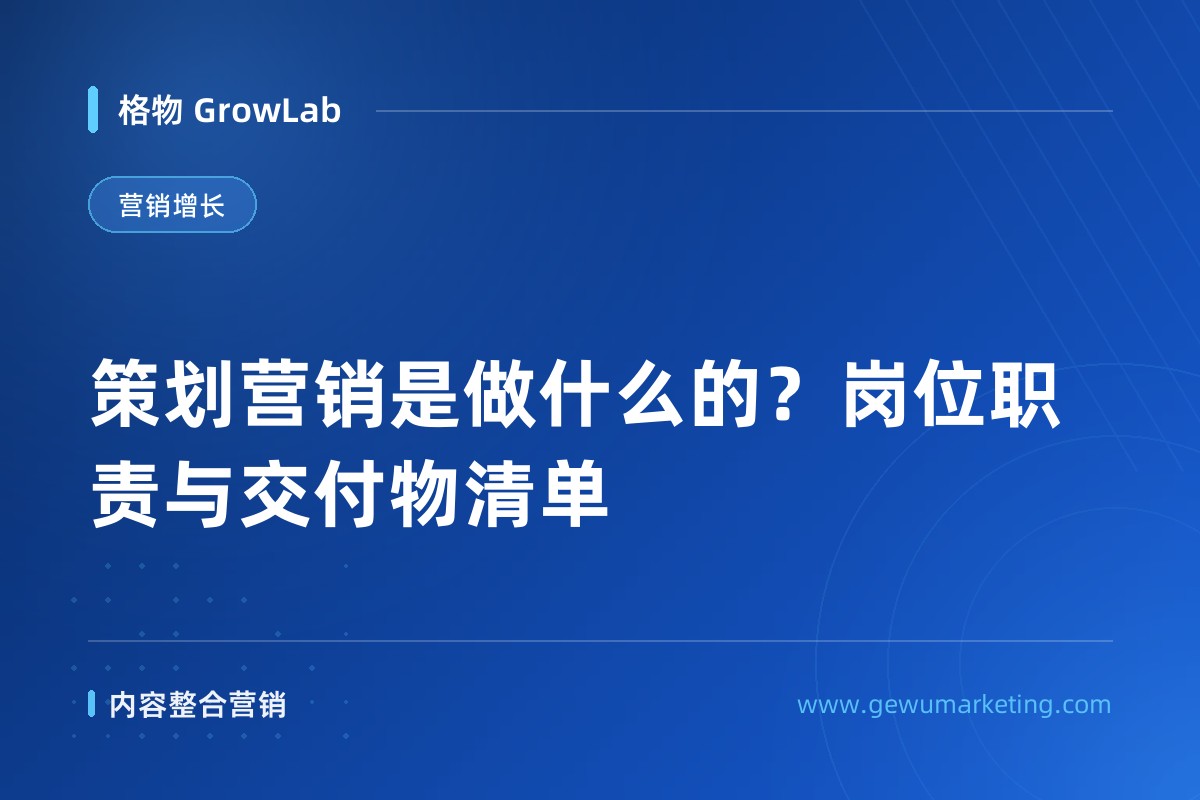 策划营销是做什么的？岗位职责与交付物清单