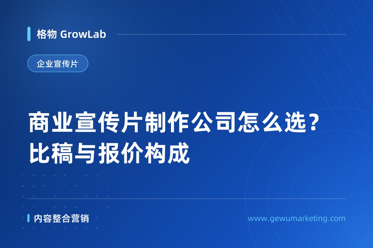 商业宣传片制作公司怎么选？比稿与报价构成