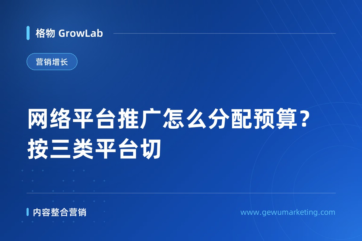 网络平台推广怎么分配预算？按三类平台切
