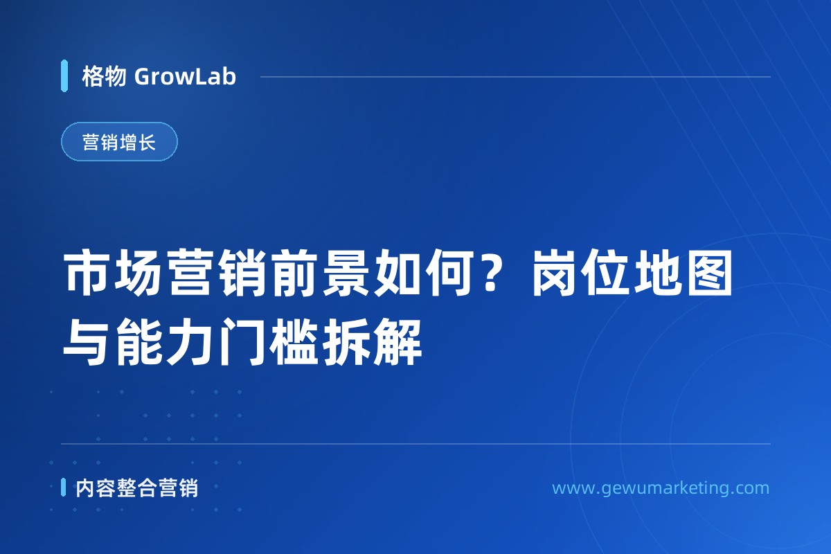 市场营销前景如何？岗位地图与能力门槛拆解