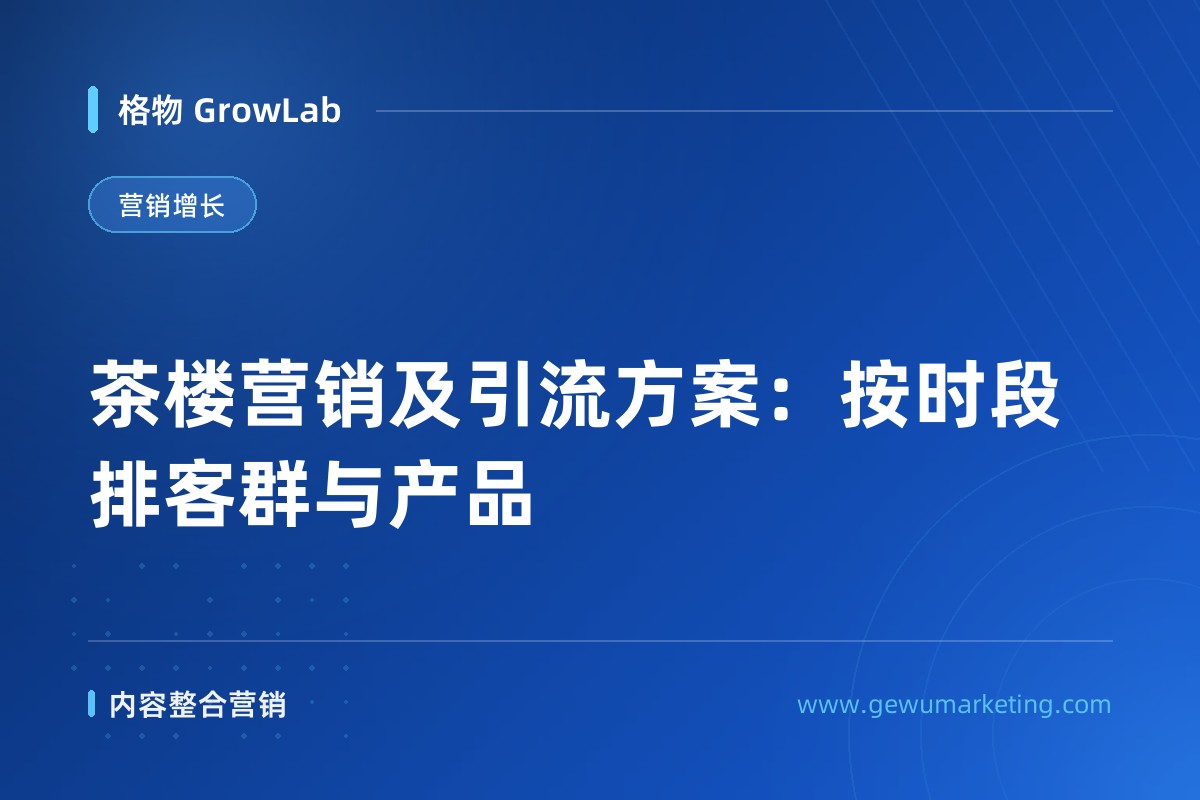 茶楼营销及引流方案：按时段排客群与产品
