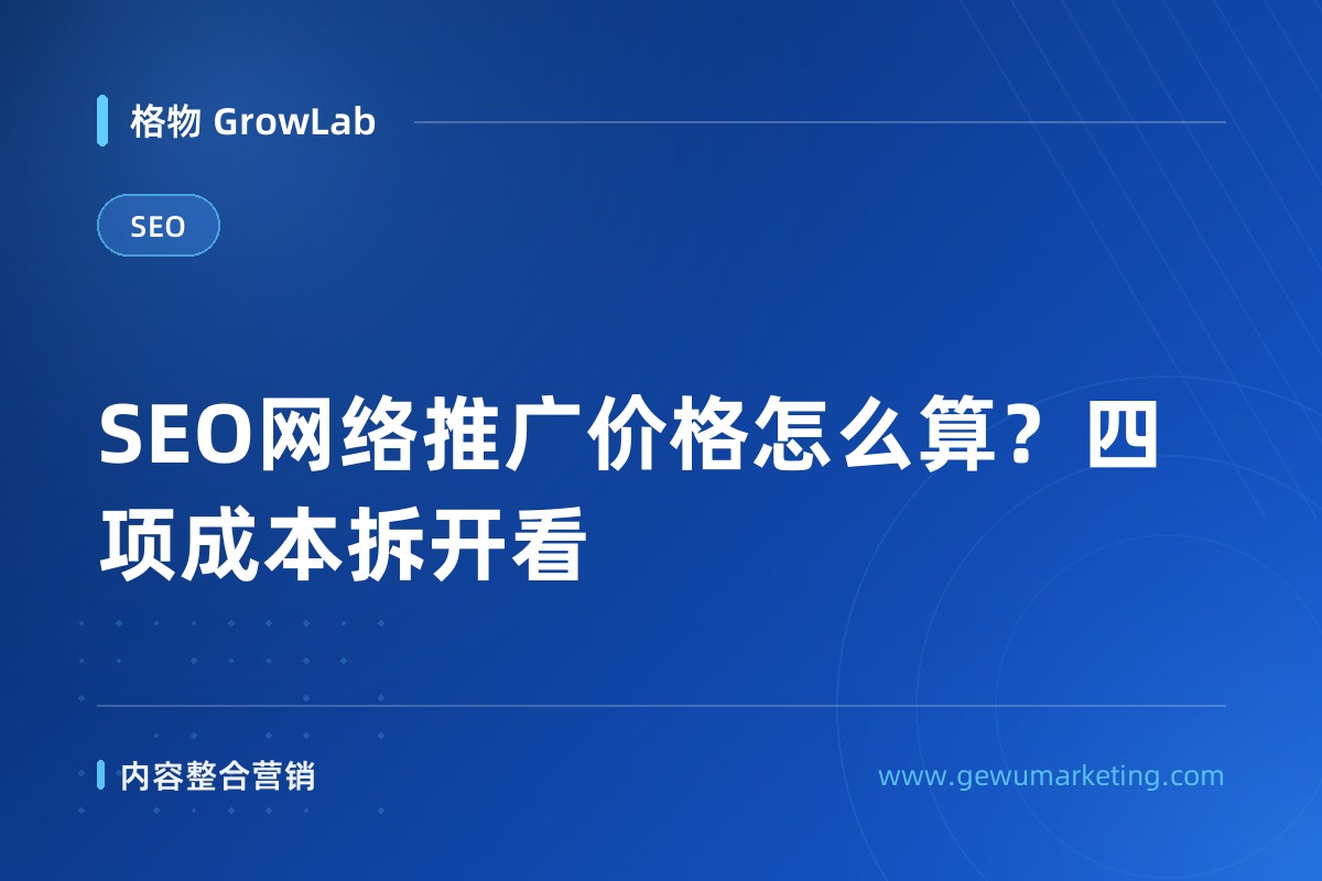 SEO网络推广价格怎么算？四项成本拆开看