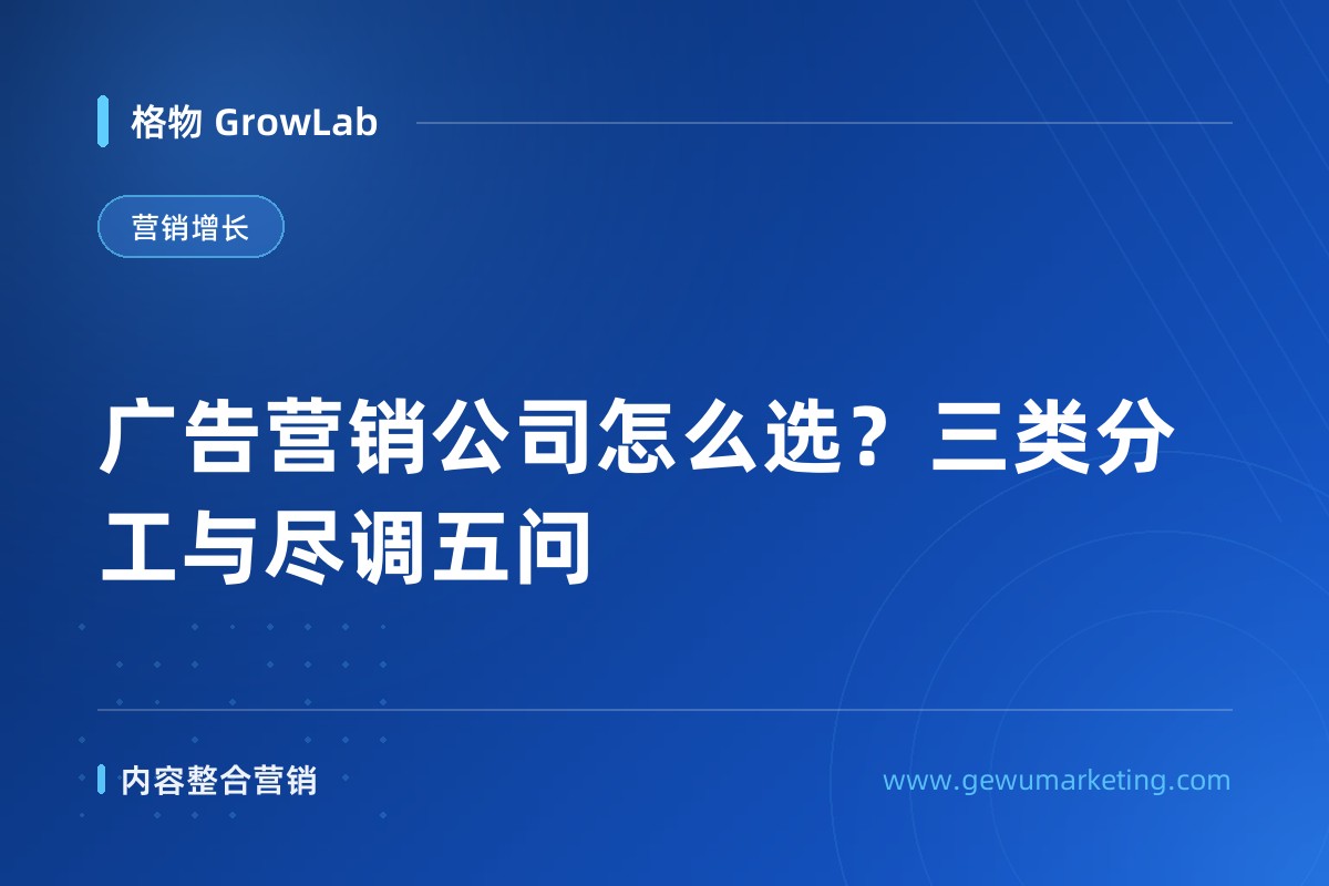 广告营销公司怎么选？三类分工与尽调五问