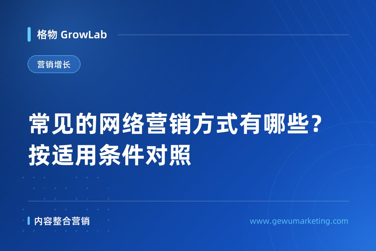 常见的网络营销方式有哪些？按适用条件对照