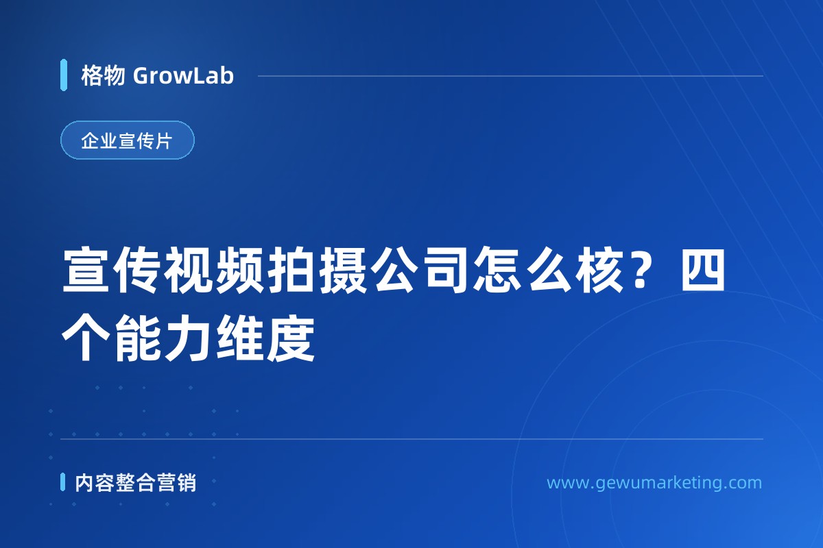 宣传视频拍摄公司怎么核？四个能力维度
