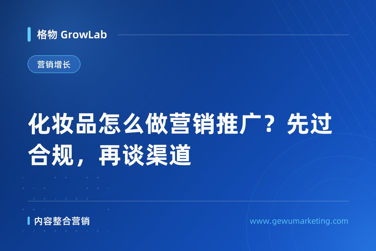化妆品怎么做营销推广？先过合规，再谈渠道