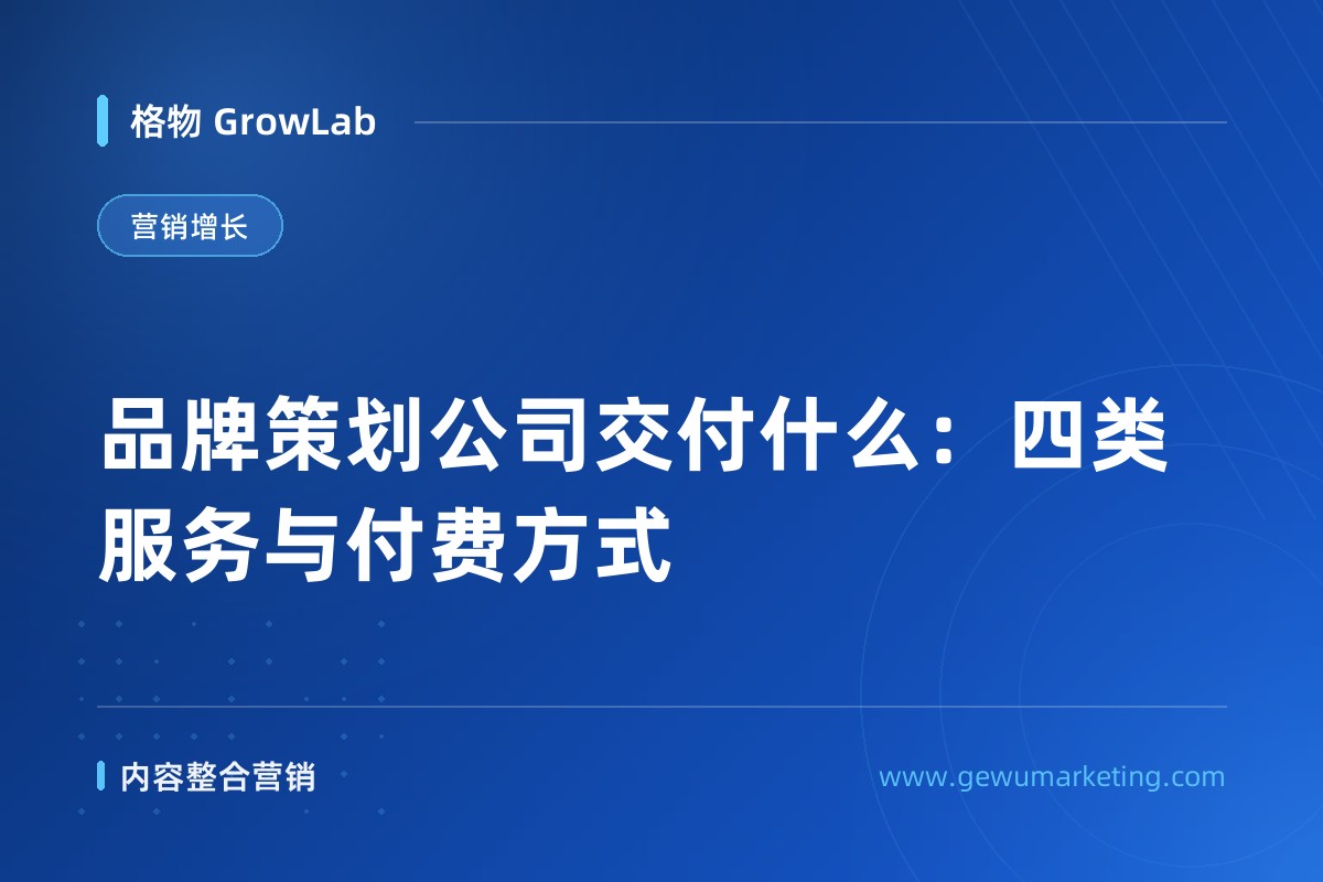 品牌策划公司交付什么：四类服务与付费方式