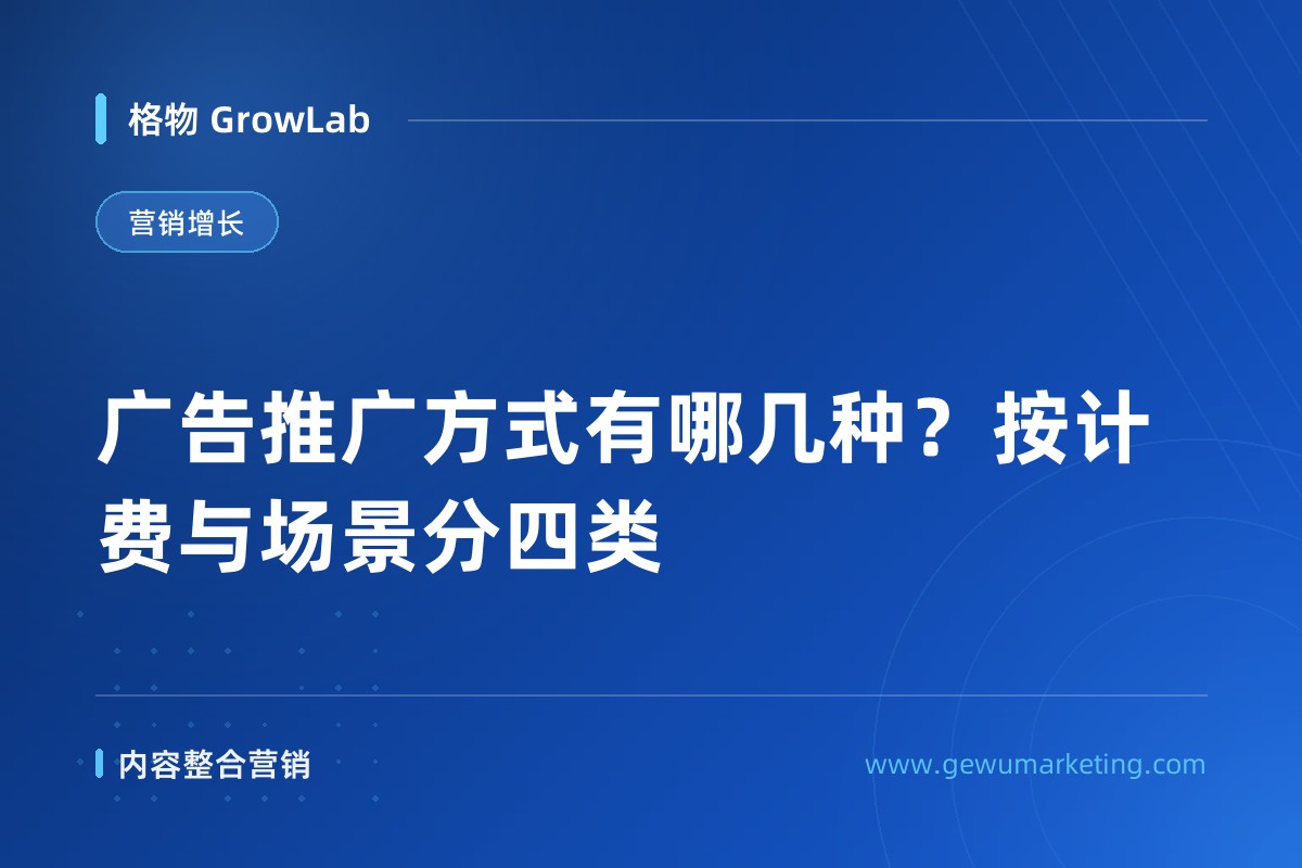 广告推广方式有哪几种？按计费与场景分四类