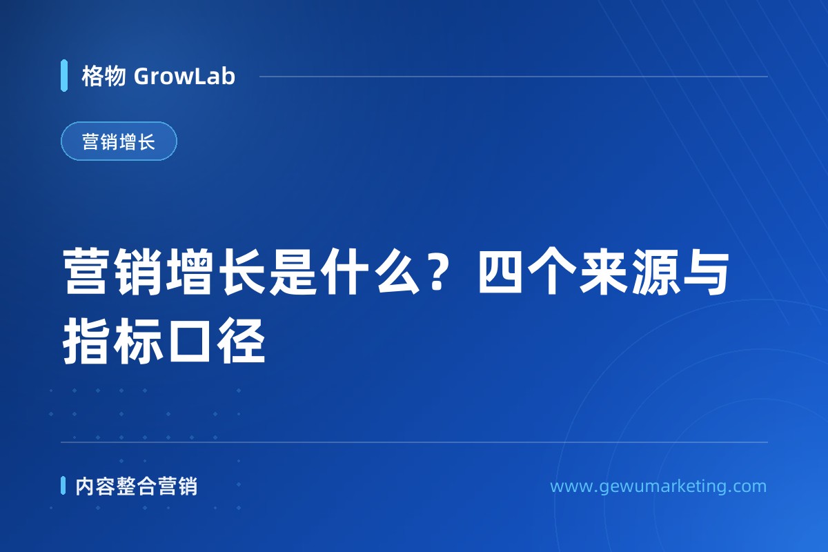 营销增长是什么？四个来源与指标口径