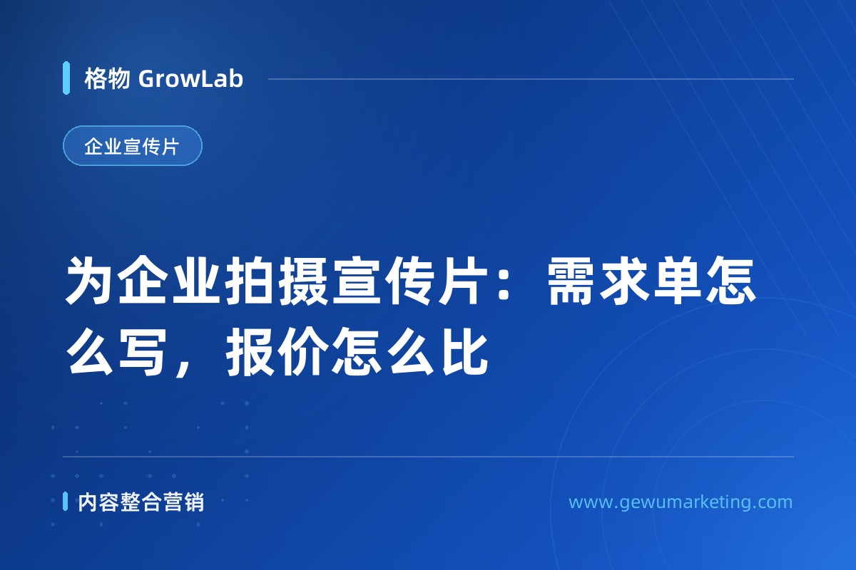 为企业拍摄宣传片：需求单怎么写，报价怎么比