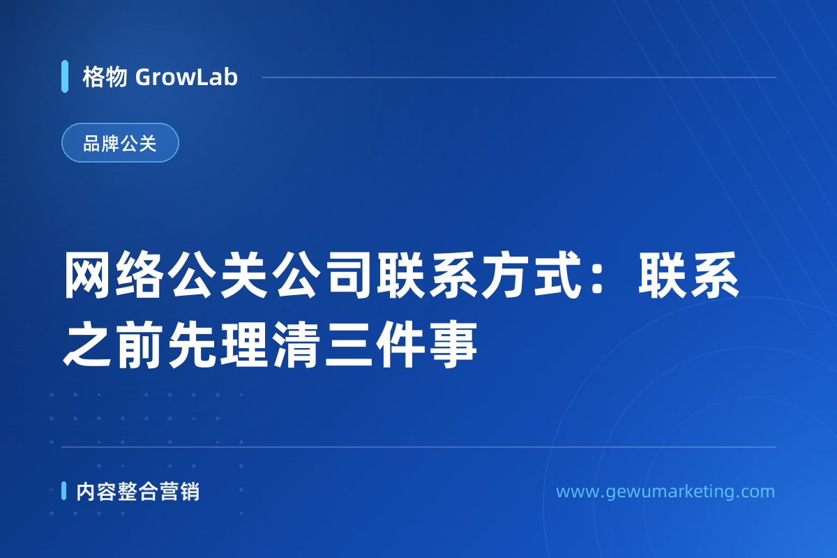 网络公关公司联系方式：联系之前先理清三件事
