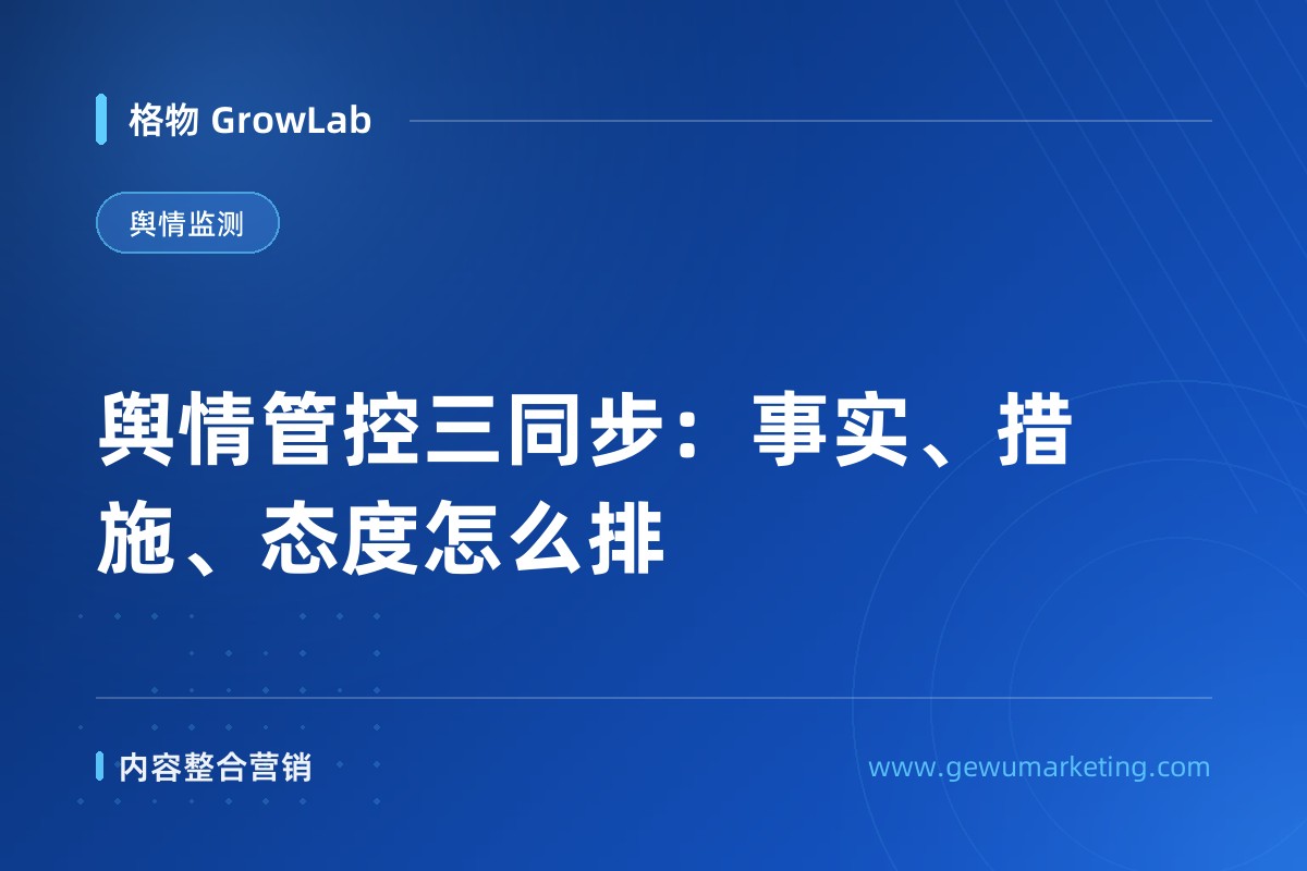 舆情管控三同步：事实、措施、态度怎么排