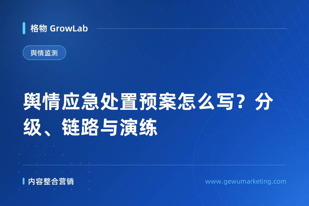 舆情应急处置预案怎么写？分级、链路与演练