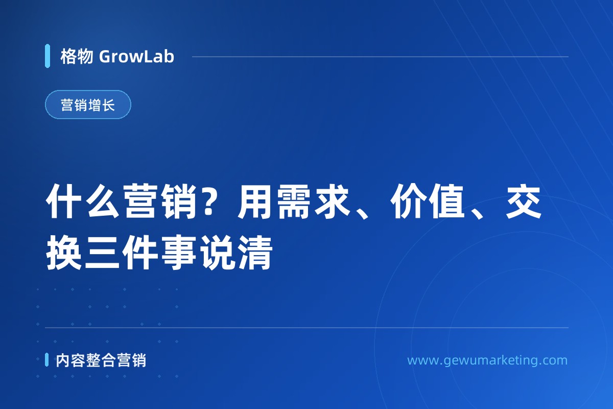 什么营销？用需求、价值、交换三件事说清