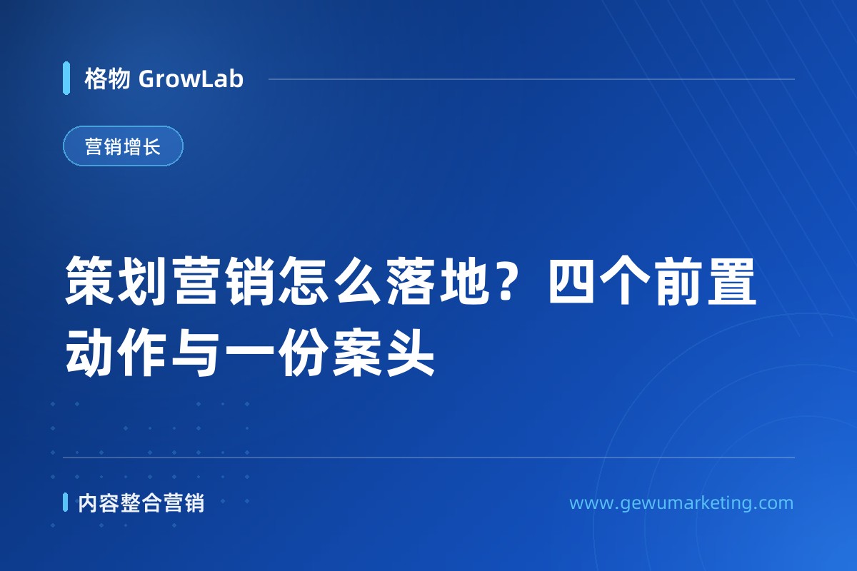 策划营销怎么落地？四个前置动作与一份案头
