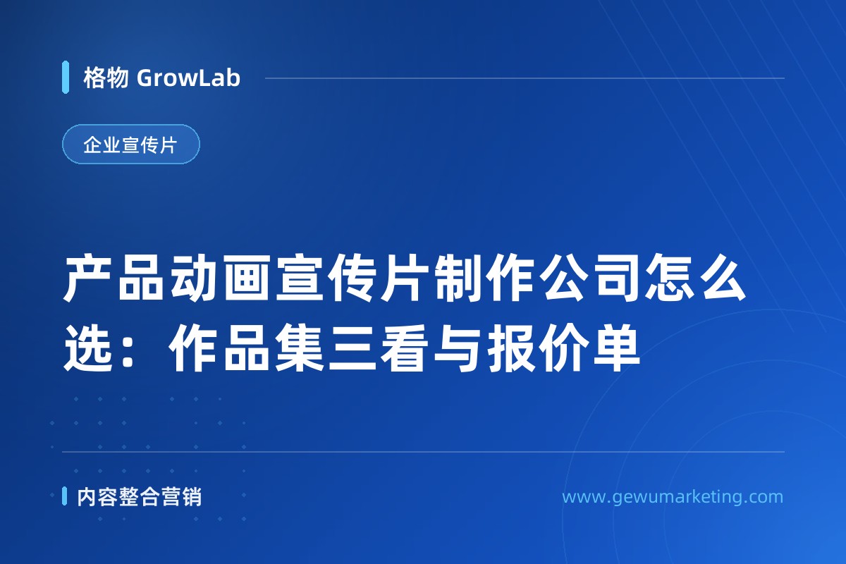 产品动画宣传片制作公司怎么选：作品集三看与报价单