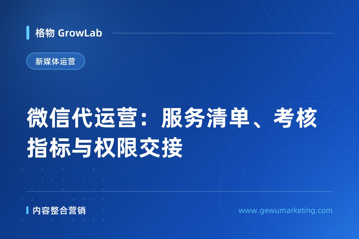 微信代运营：服务清单、考核指标与权限交接