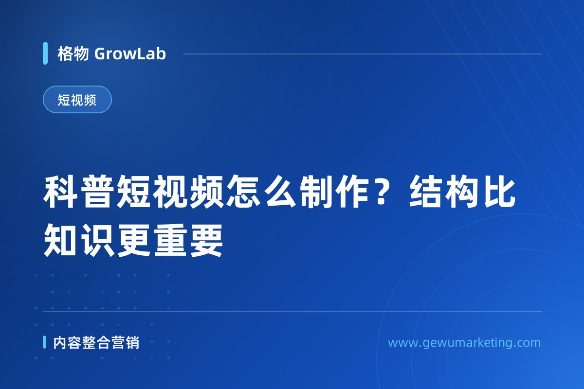 科普短视频怎么制作？结构比知识更重要