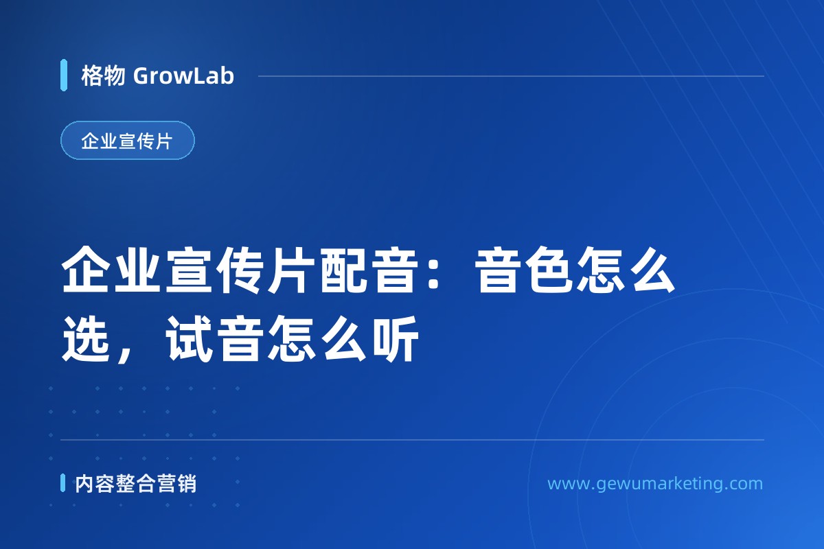 企业宣传片配音：音色怎么选，试音怎么听