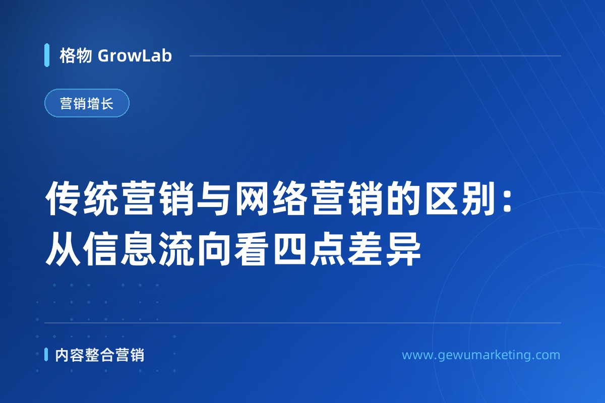 传统营销与网络营销的区别：从信息流向看四点差异