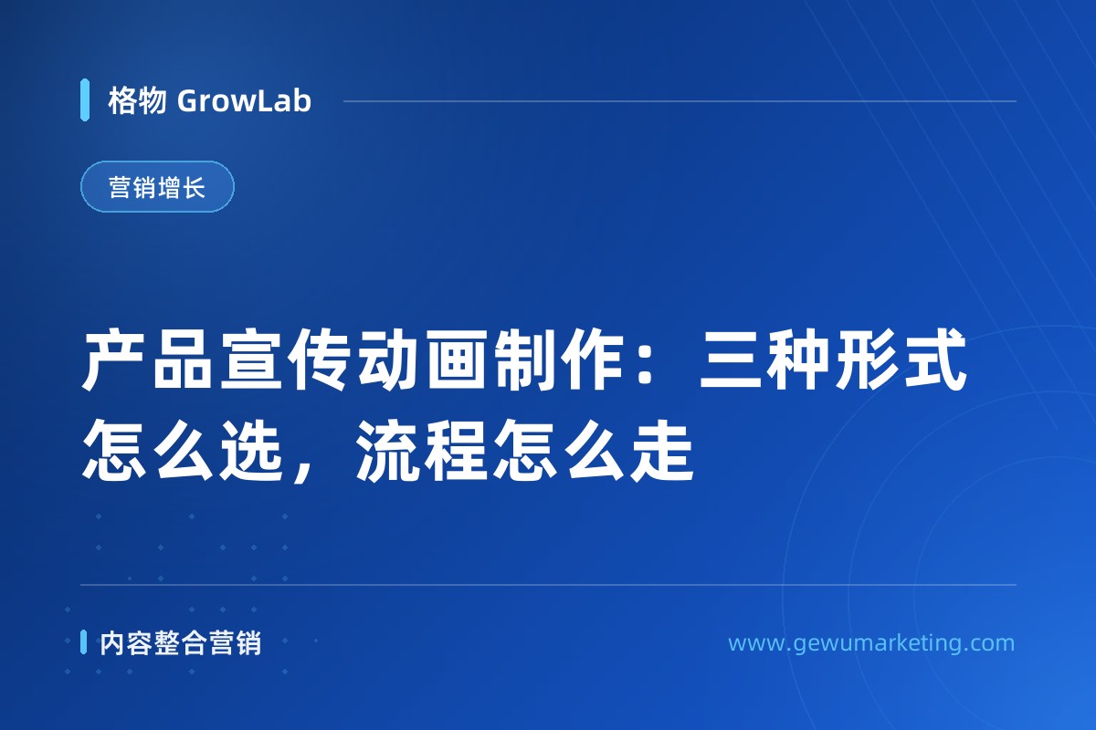 产品宣传动画制作：三种形式怎么选，流程怎么走