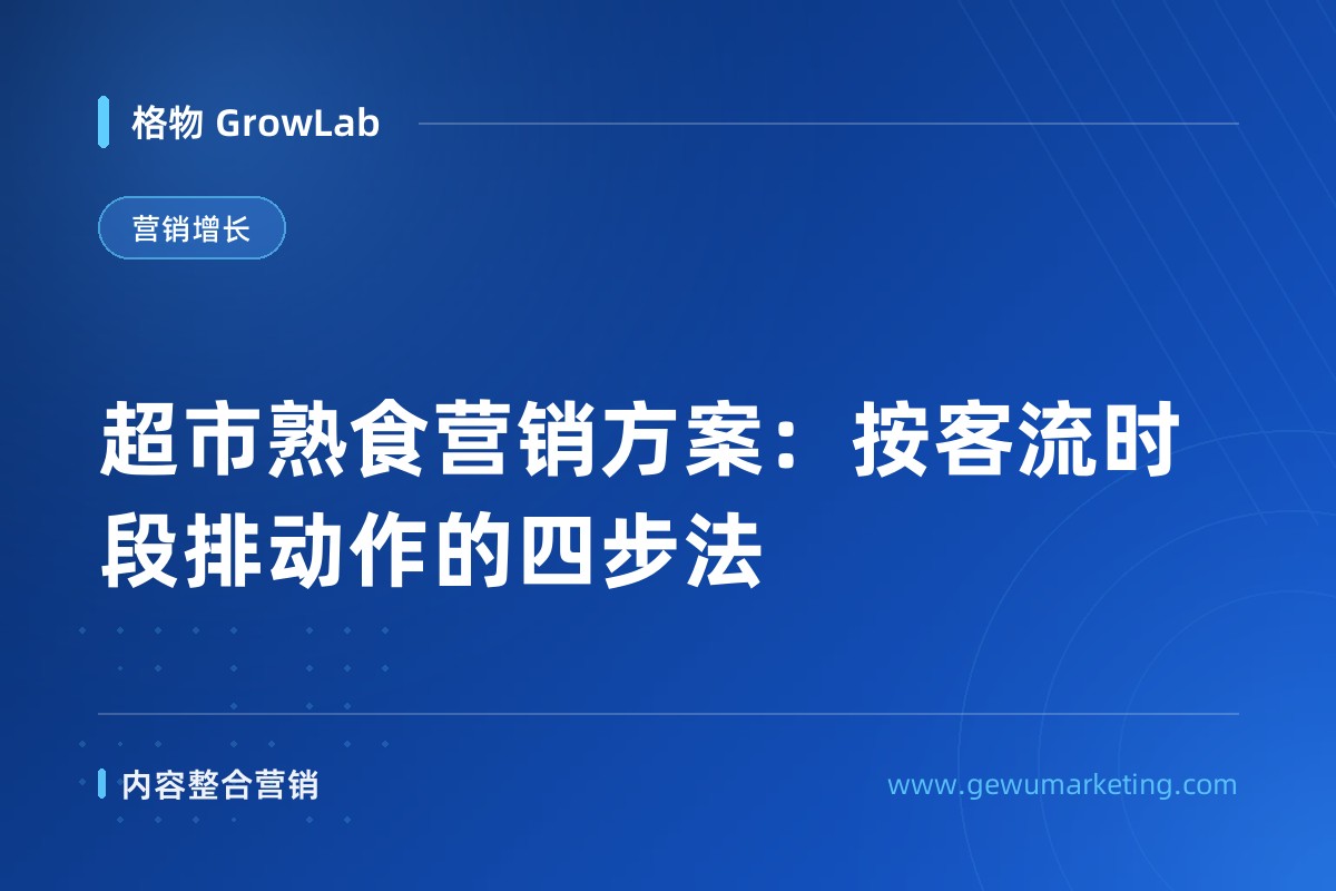 超市熟食营销方案：按客流时段排动作的四步法