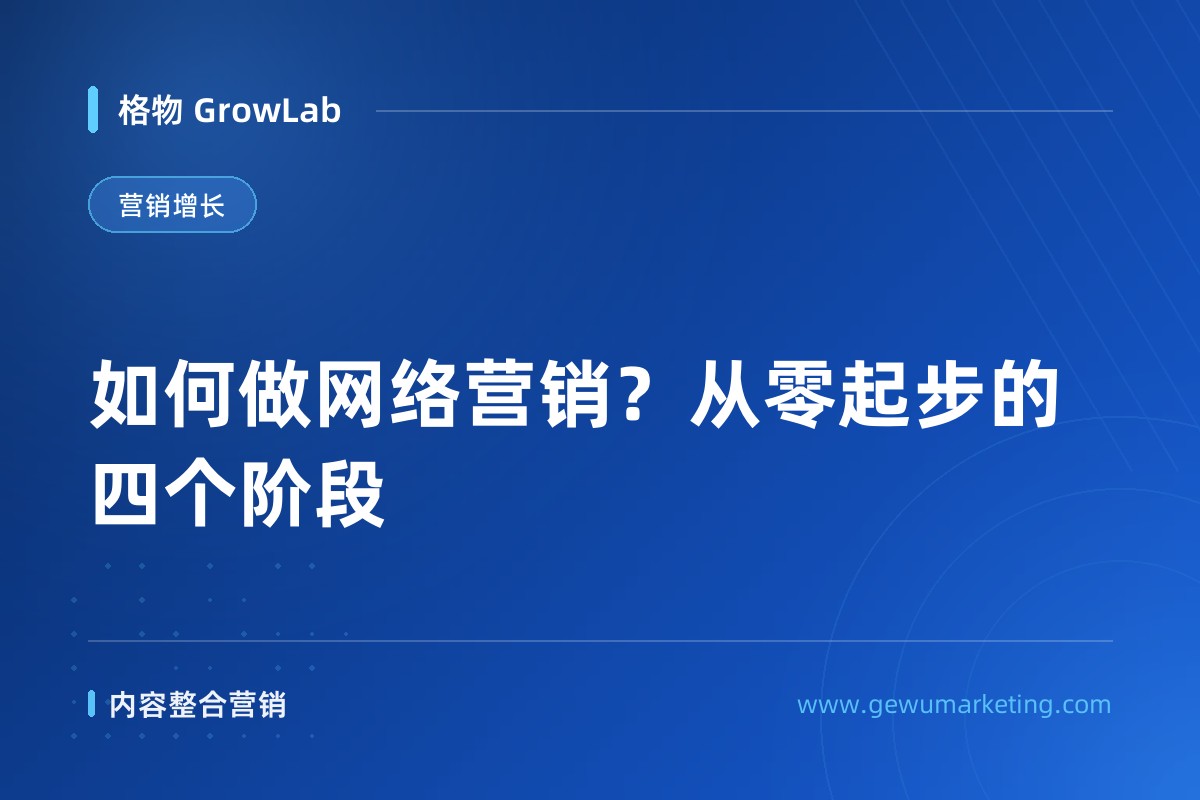 如何做网络营销？从零起步的四个阶段