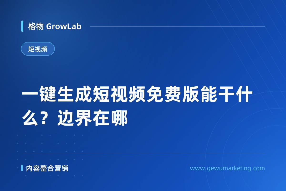 一键生成短视频免费版能干什么？边界在哪