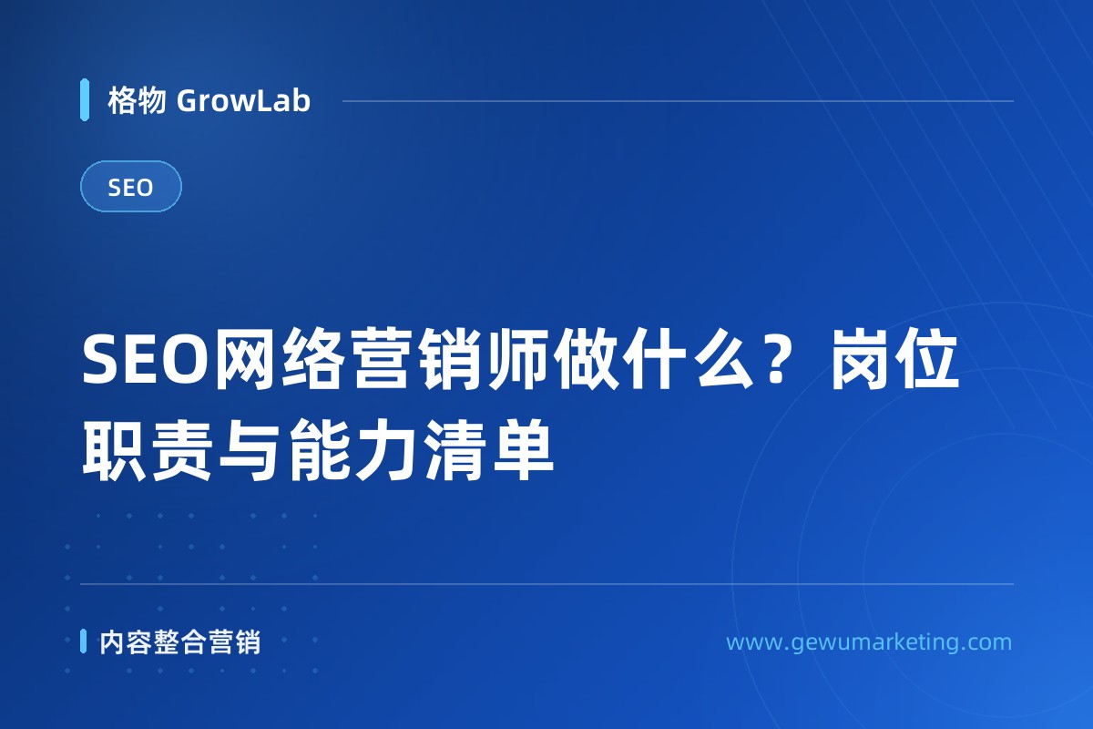 SEO网络营销师做什么？岗位职责与能力清单