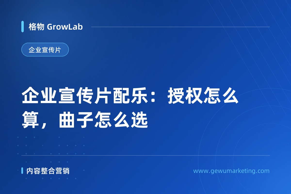 企业宣传片配乐：授权怎么算，曲子怎么选