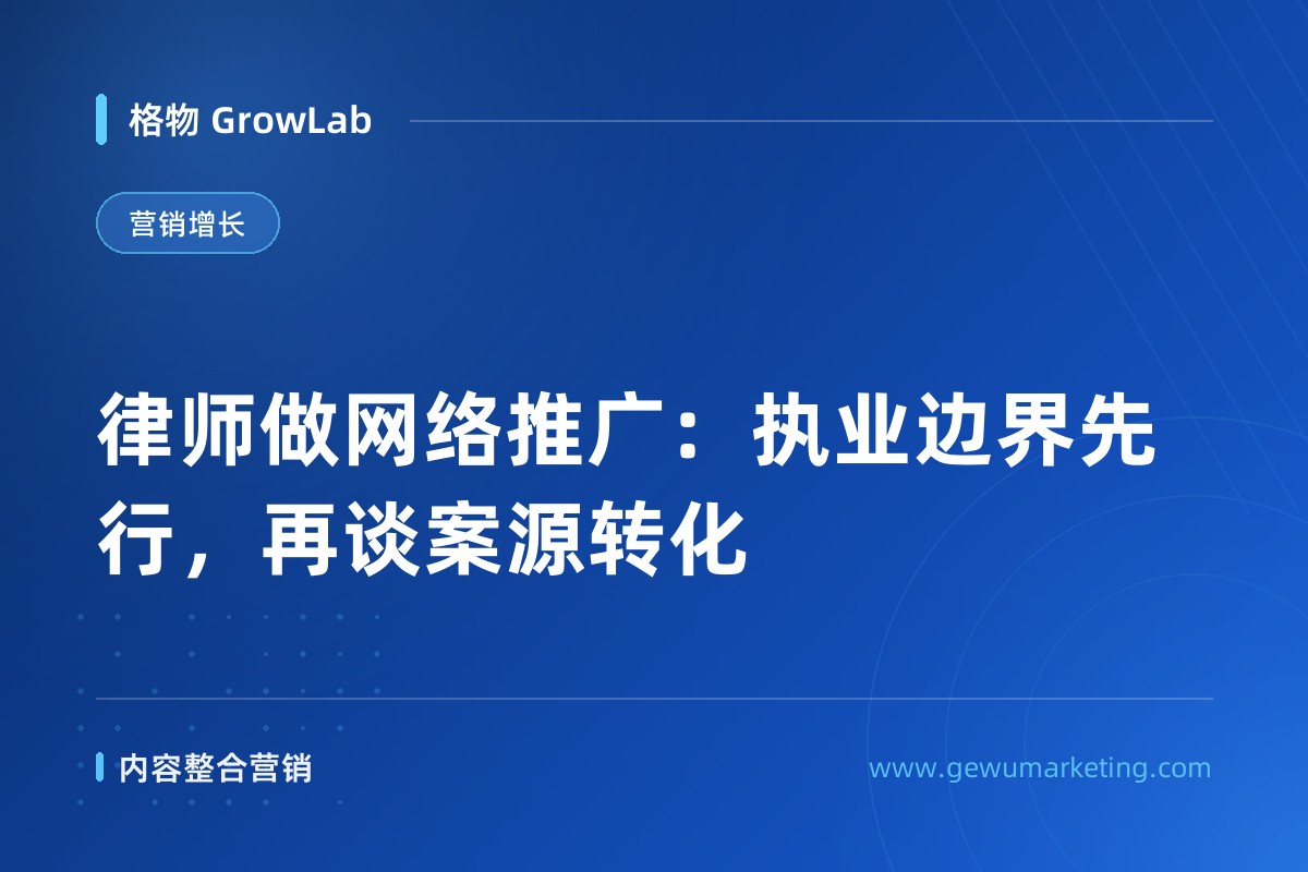 律师做网络推广：执业边界先行，再谈案源转化