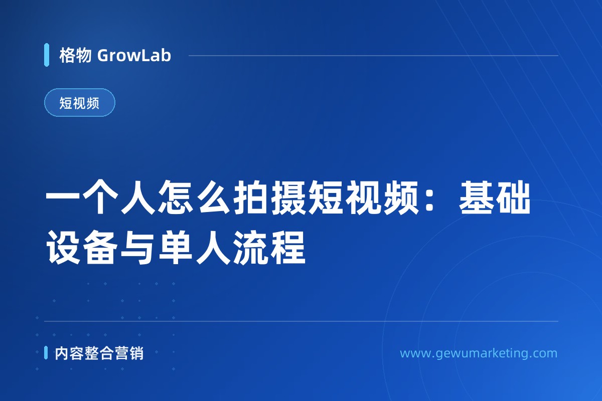 一个人怎么拍摄短视频：基础设备与单人流程