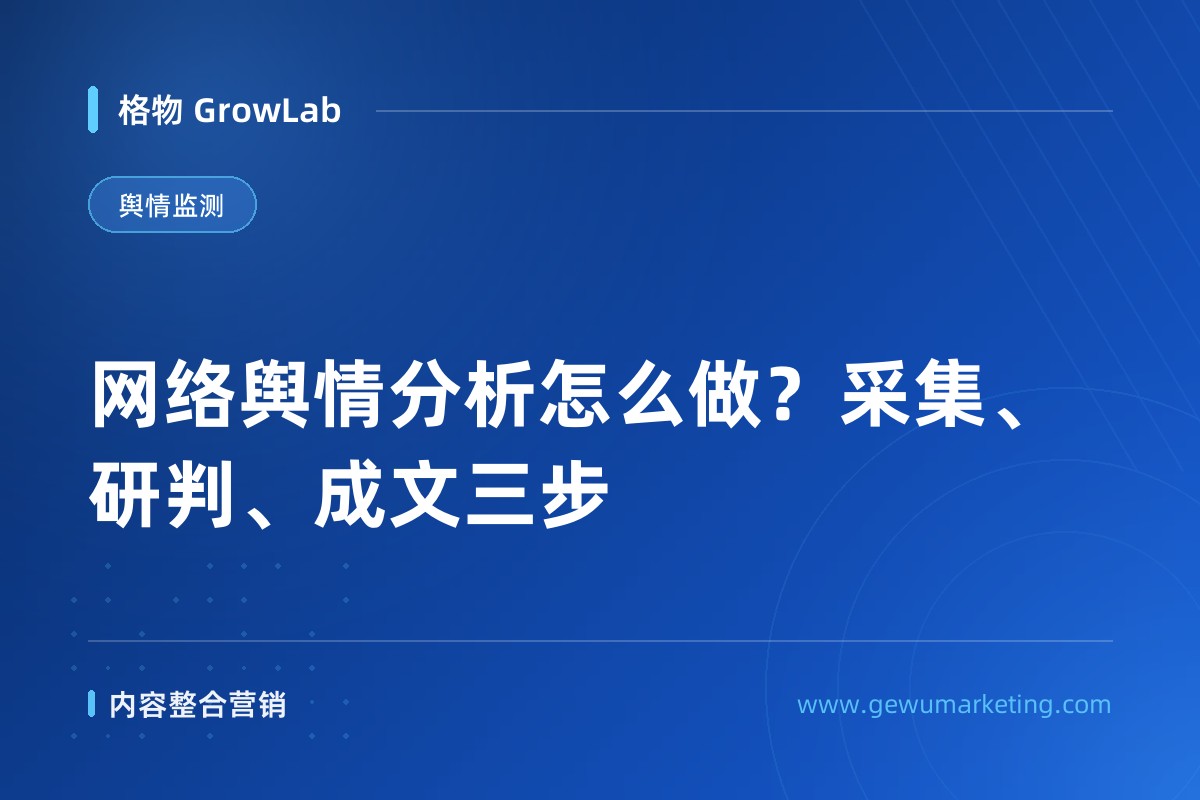 网络舆情分析怎么做？采集、研判、成文三步