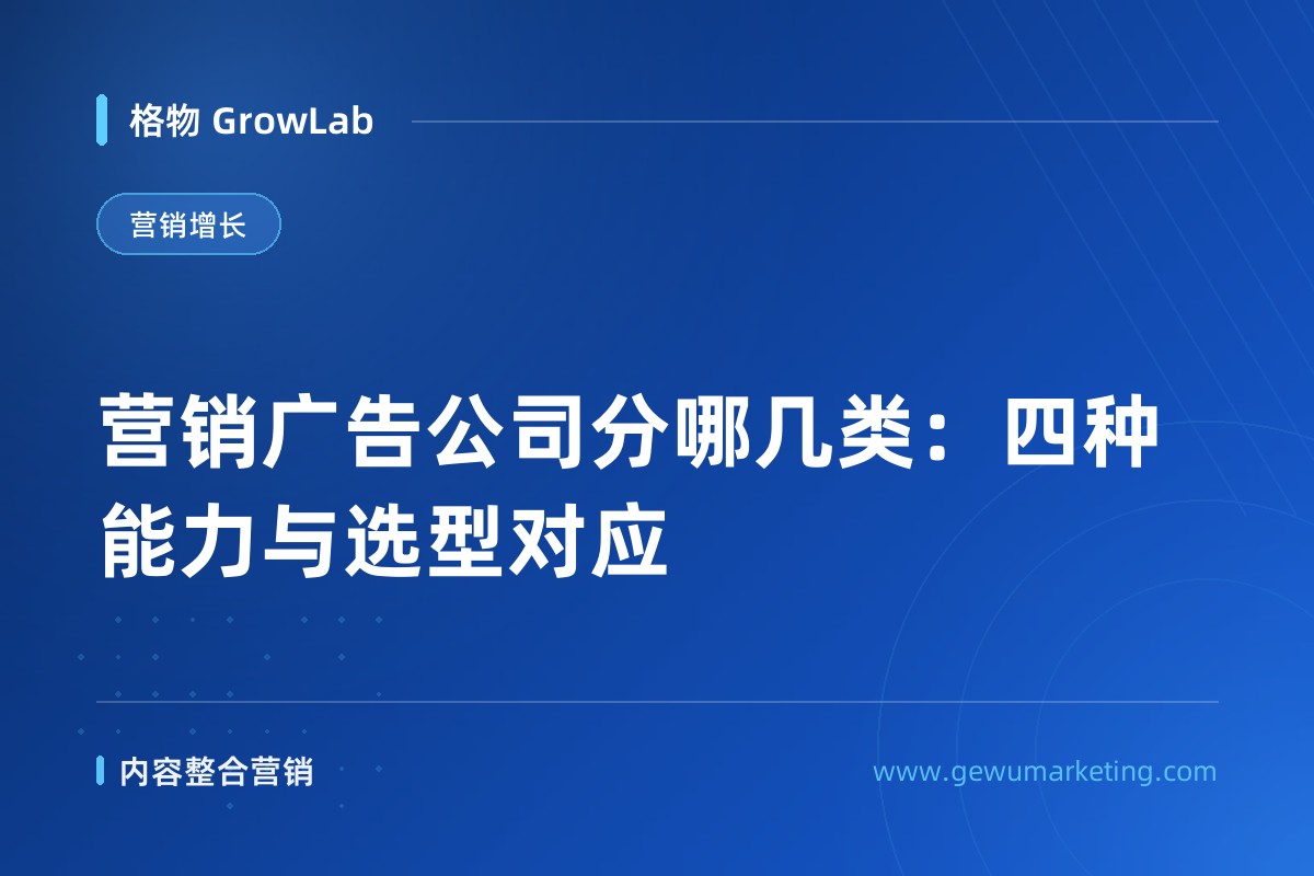 营销广告公司分哪几类：四种能力与选型对应