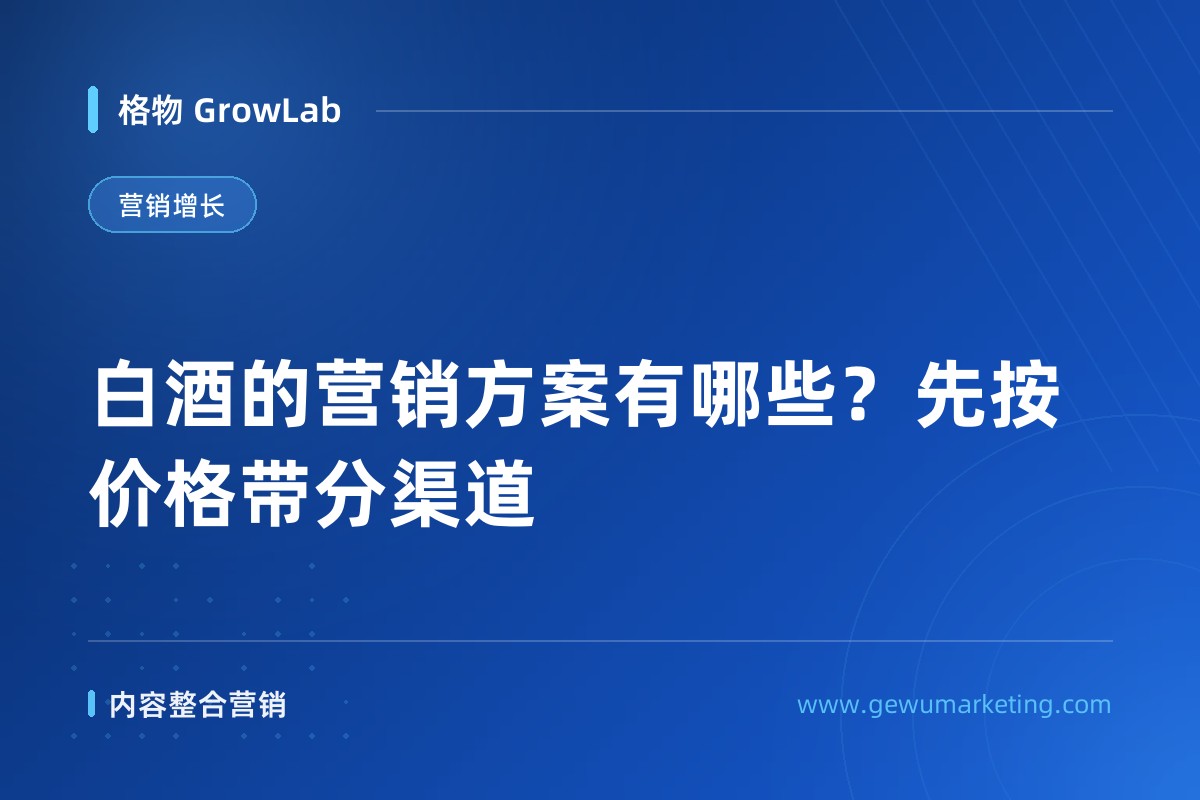 白酒的营销方案有哪些？先按价格带分渠道