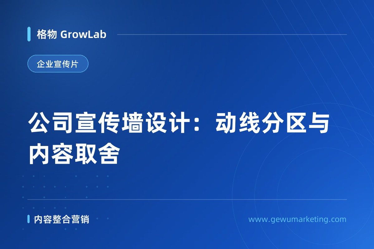 公司宣传墙设计：动线分区与内容取舍