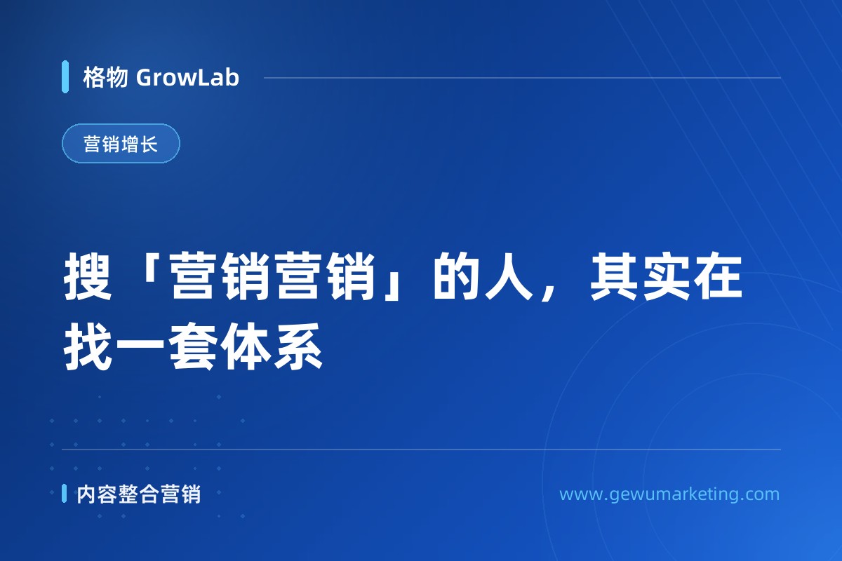 搜「营销营销」的人，其实在找一套体系