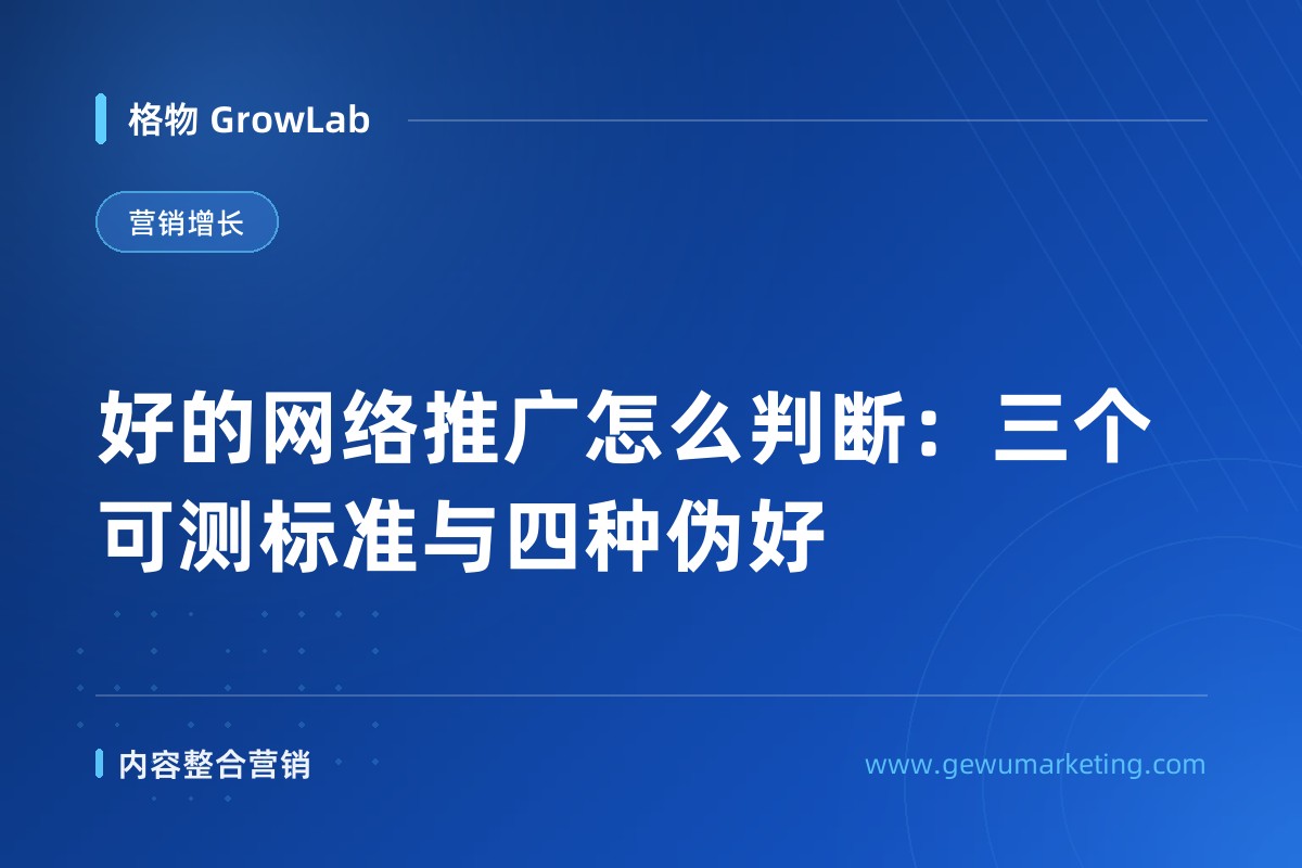 好的网络推广怎么判断：三个可测标准与四种伪好