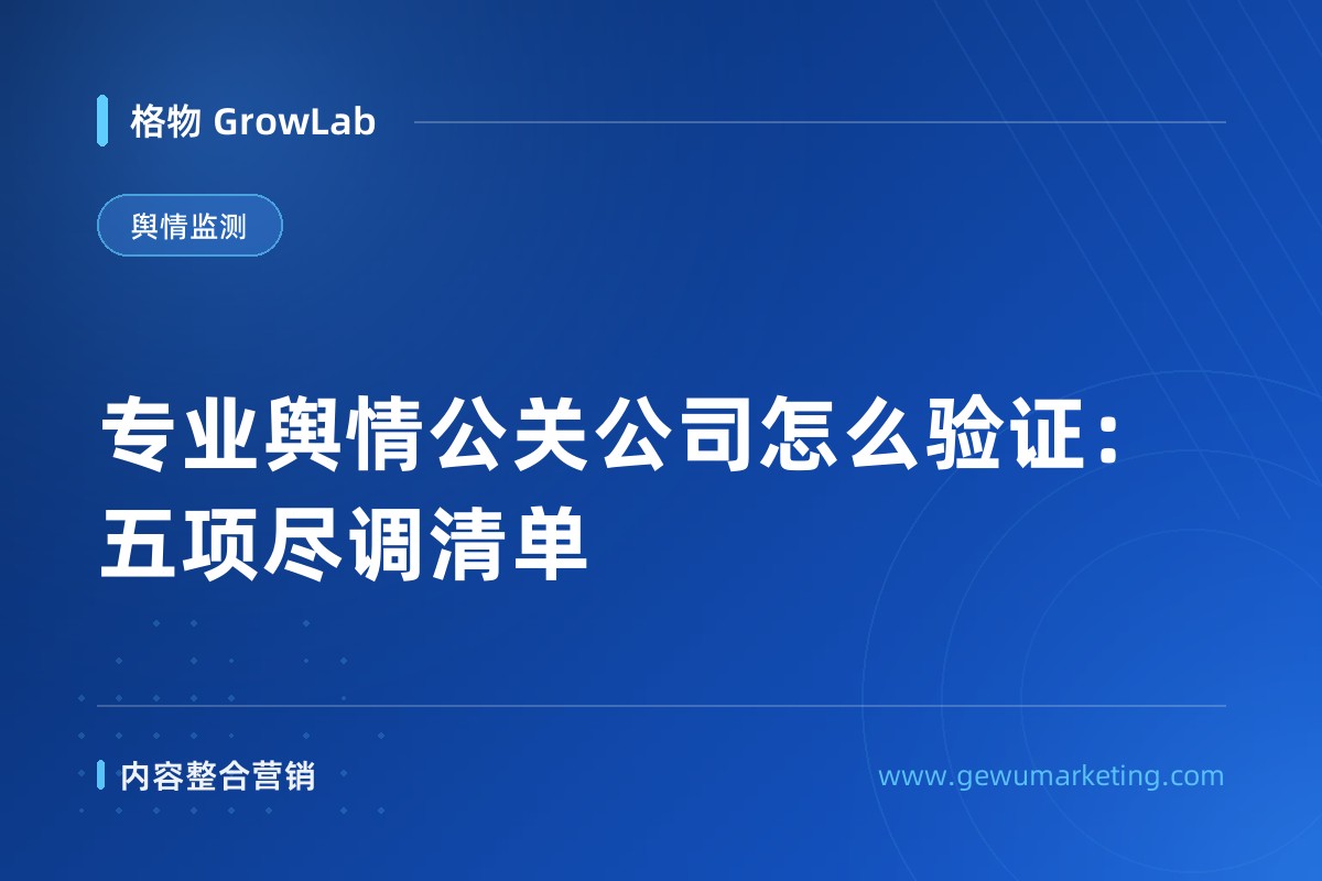 专业舆情公关公司怎么验证：五项尽调清单