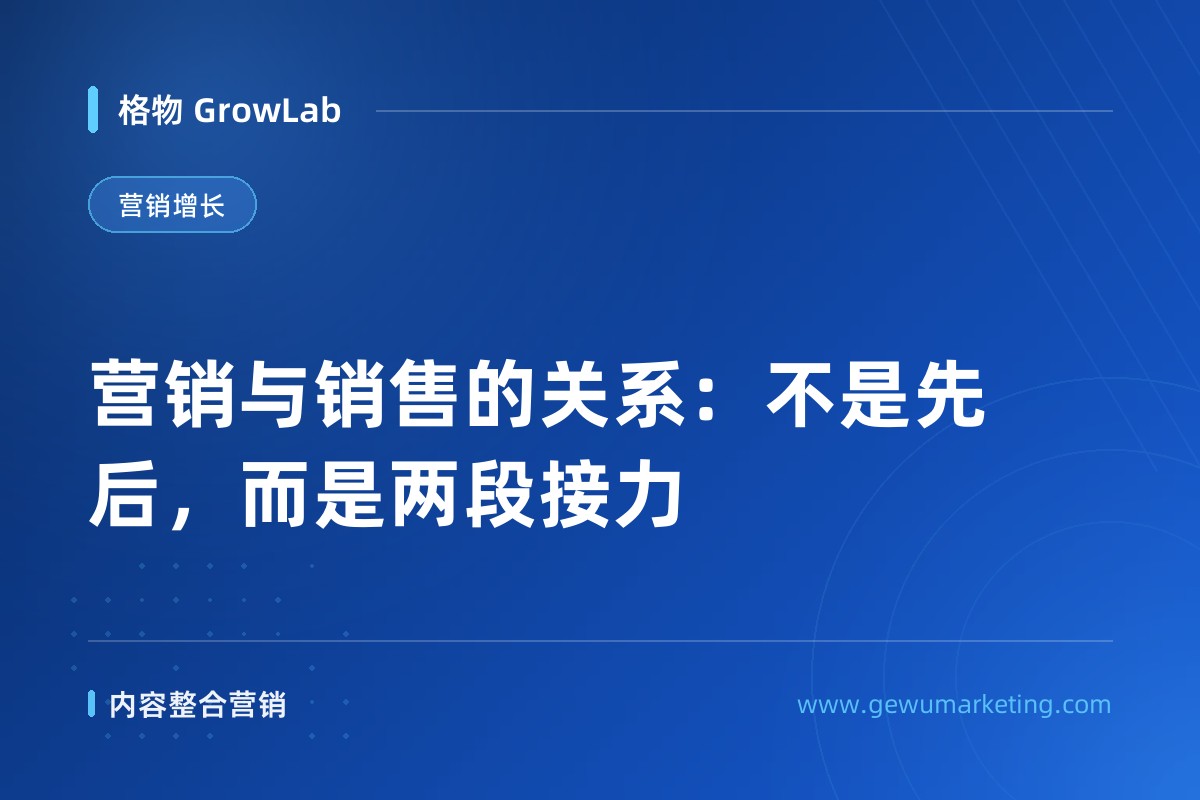 营销与销售的关系：不是先后，而是两段接力