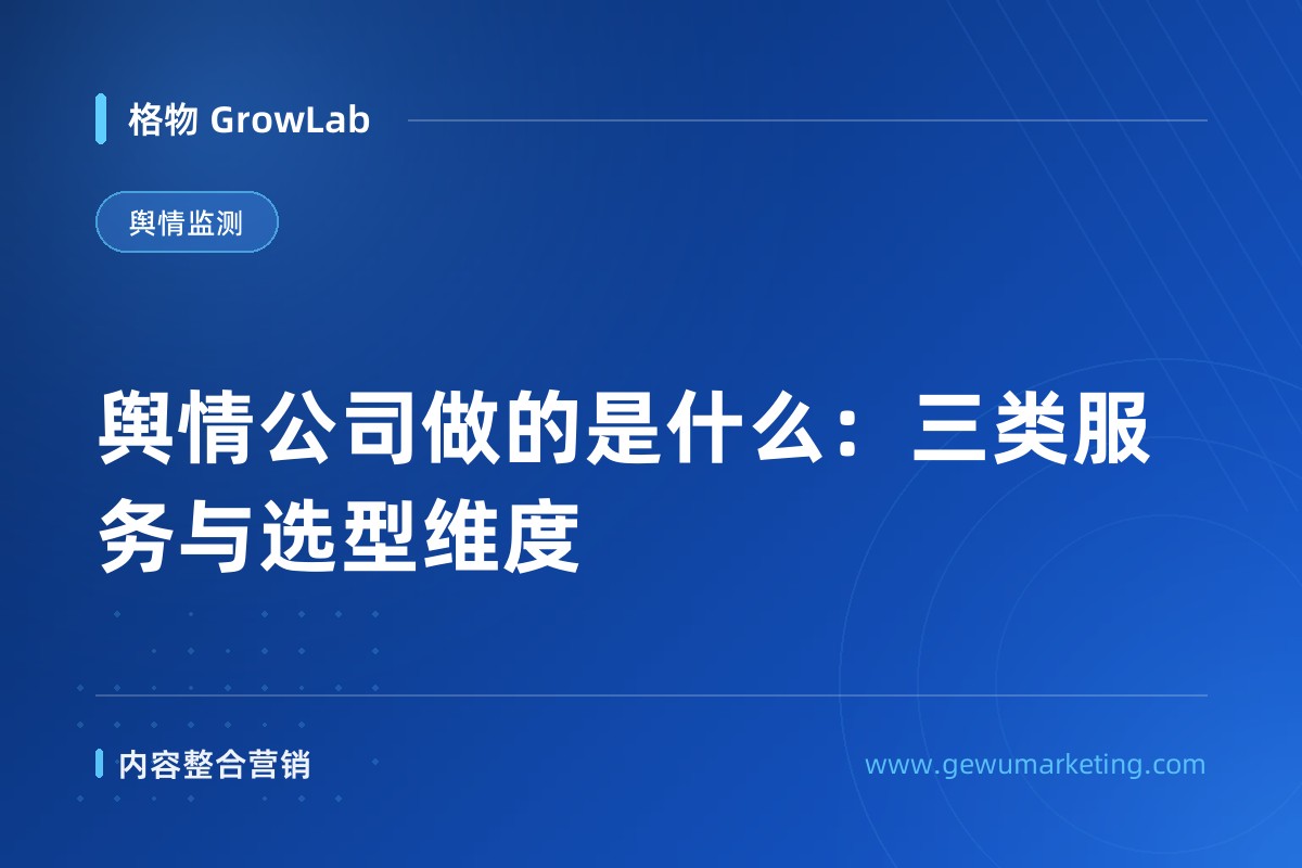 舆情公司做的是什么：三类服务与选型维度