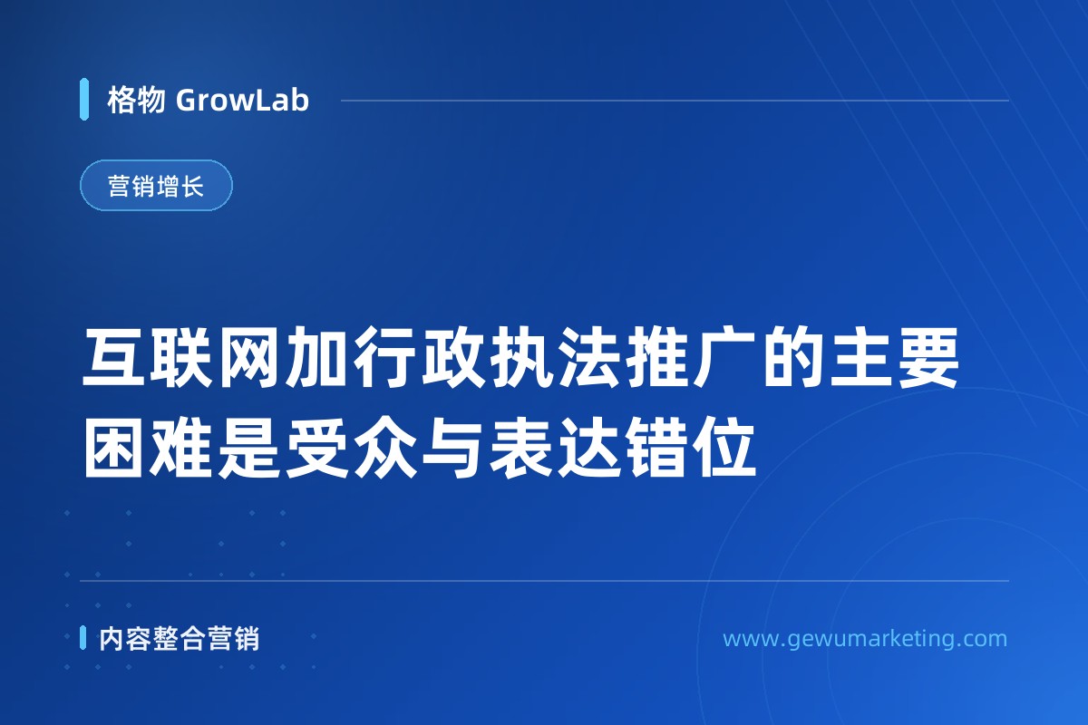 互联网加行政执法推广的主要困难是受众与表达错位