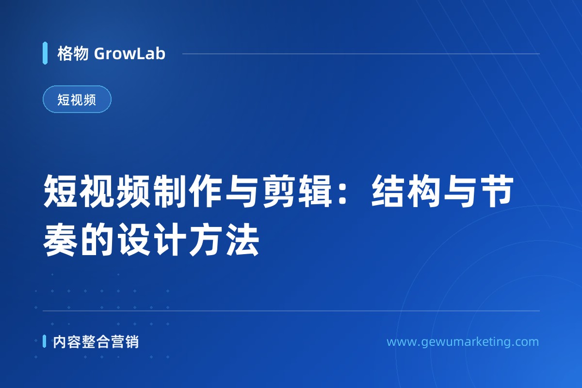 短视频制作与剪辑：结构与节奏的设计方法