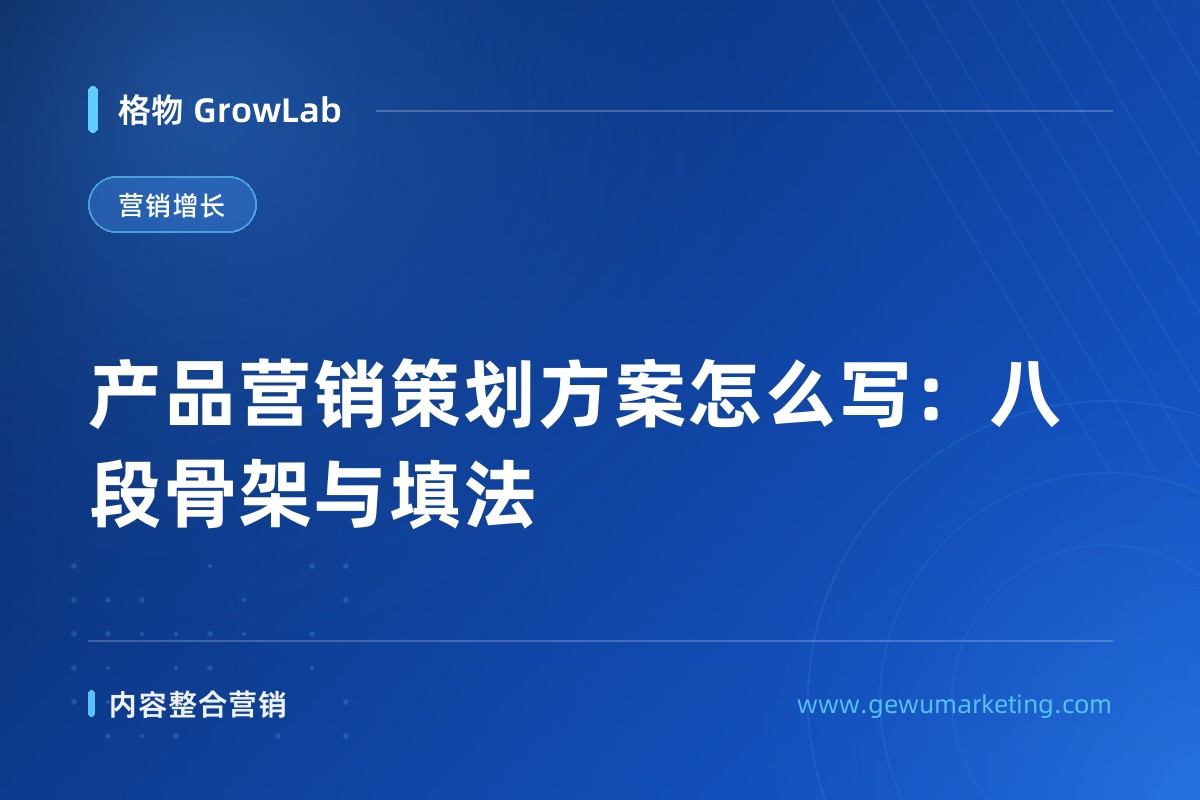 产品营销策划方案怎么写：八段骨架与填法